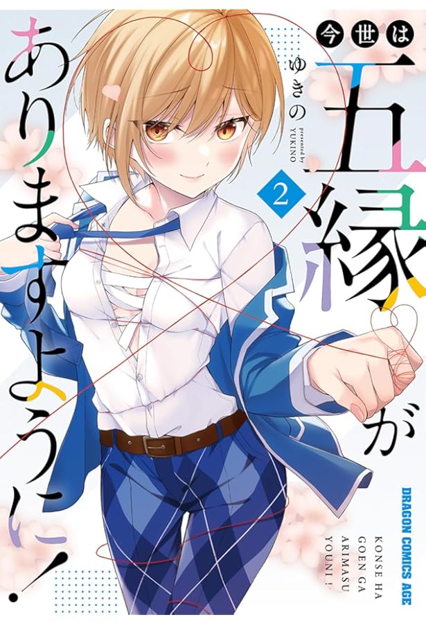 Amazon.co.jp: 今世は五縁がありますように! 1 (ドラゴンコミックス